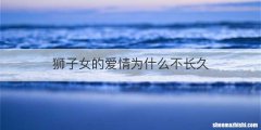 狮子女的爱情为什么不长久