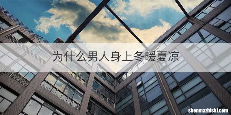 为什么男人身上冬暖夏凉