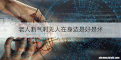 老人断气时无人在身边是好是坏