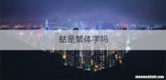 蛄是繁体字吗