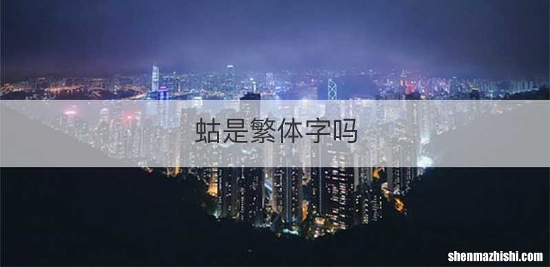 蛄是繁体字吗