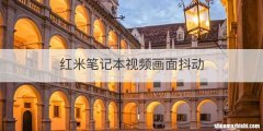 红米笔记本视频画面抖动