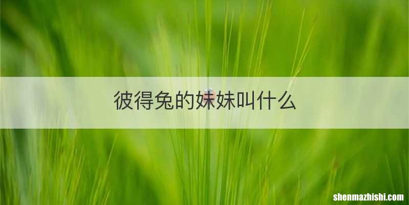 彼得兔的妹妹叫什么