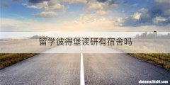 留学彼得堡读研有宿舍吗