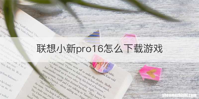 联想小新pro16怎么下载游戏
