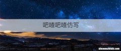 吧喳吧喳仿写
