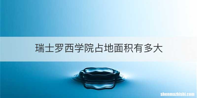 瑞士罗西学院占地面积有多大