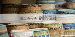瑞士iti与iti瑞锆的区别