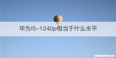 华为i5-1240p相当于什么水平