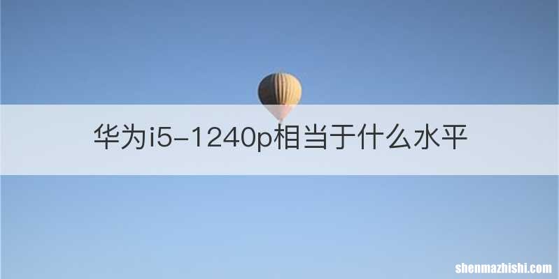 华为i5-1240p相当于什么水平