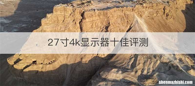 27寸4k显示器十佳评测