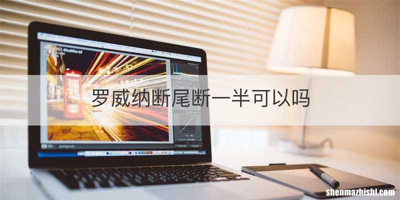 罗威纳断尾断一半可以吗