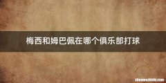 梅西和姆巴佩在哪个俱乐部打球