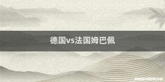 德国vs法国姆巴佩