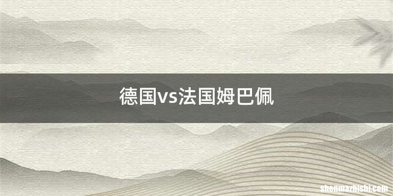 德国vs法国姆巴佩