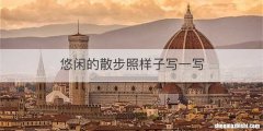 悠闲的散步照样子写一写