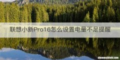 联想小新Pro16怎么设置电量不足提醒