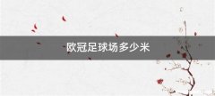 欧冠足球场多少米