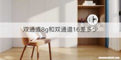 双通道8g和双通道16差多少