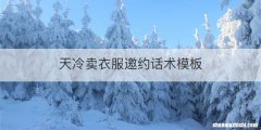 天冷卖衣服邀约话术模板