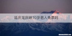 延庆龙庆峽70岁老人免票吗