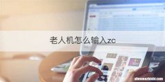老人机怎么输入zc