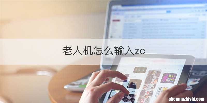 老人机怎么输入zc