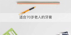 适合70岁老人的牙膏