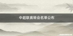 中超联赛转会名单公布