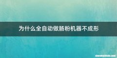 为什么全自动做肠粉机器不成形