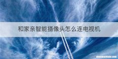 和家亲智能摄像头怎么连电视机