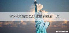 Word文档怎么快速翻到最后一页