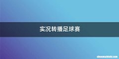 实况转播足球赛