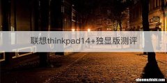 联想thinkpad14+独显版测评