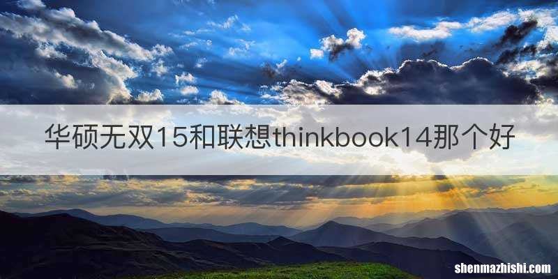 华硕无双15和联想thinkbook14那个好
