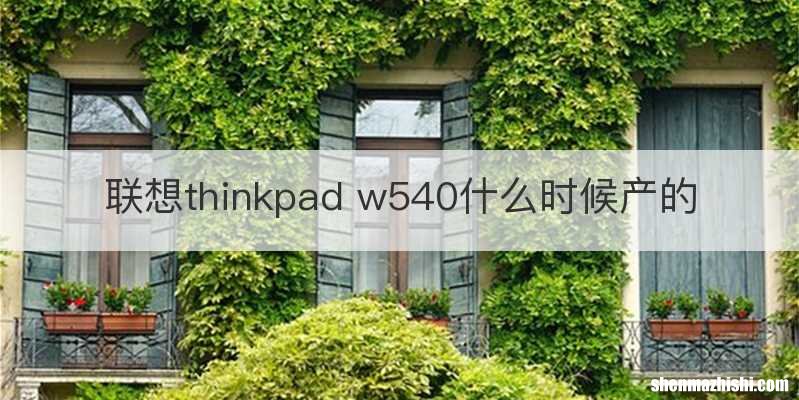 联想thinkpad w540什么时候产的
