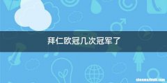 拜仁欧冠几次冠军了