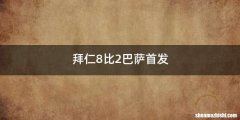 拜仁8比2巴萨首发