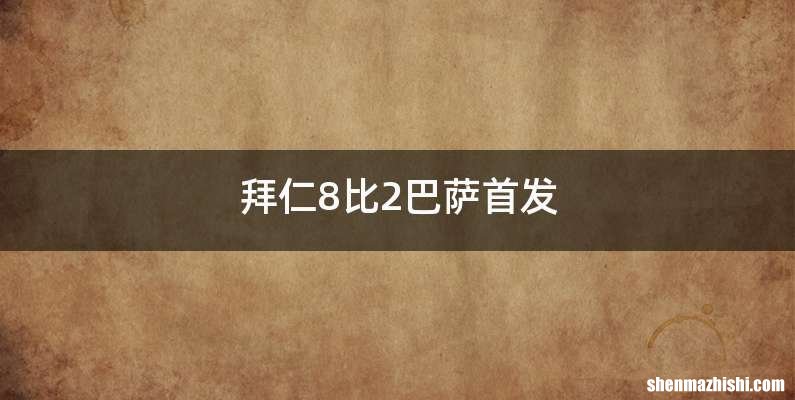 拜仁8比2巴萨首发