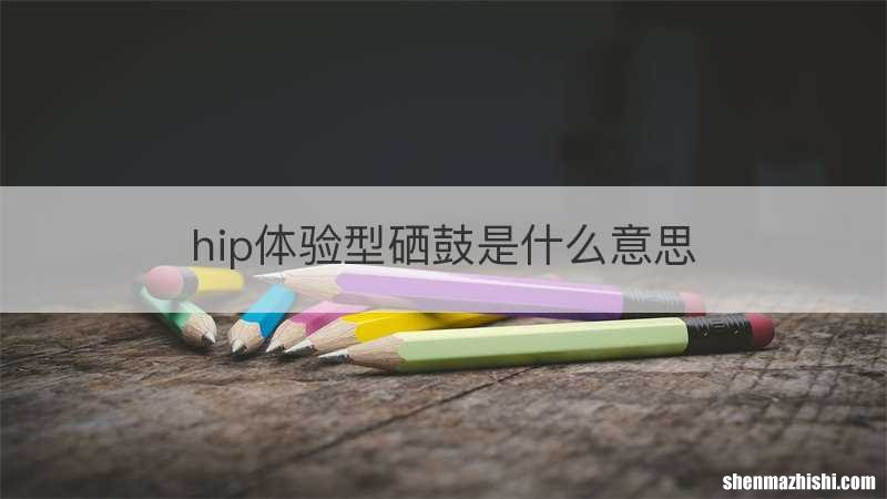 hip体验型硒鼓是什么意思
