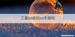 三星s9能玩lol手游吗