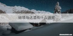 给领导送酒有什么讲究