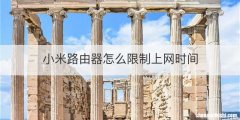 小米路由器怎么限制上网时间