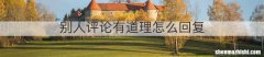 别人评论有道理怎么回复