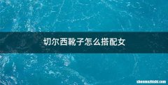 切尔西靴子怎么搭配女
