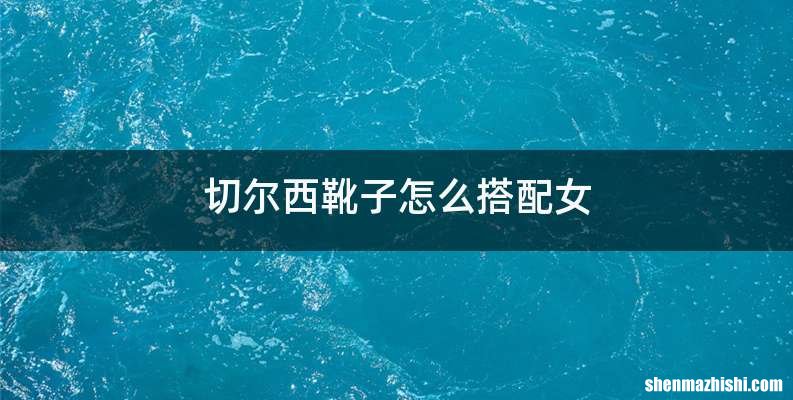 切尔西靴子怎么搭配女