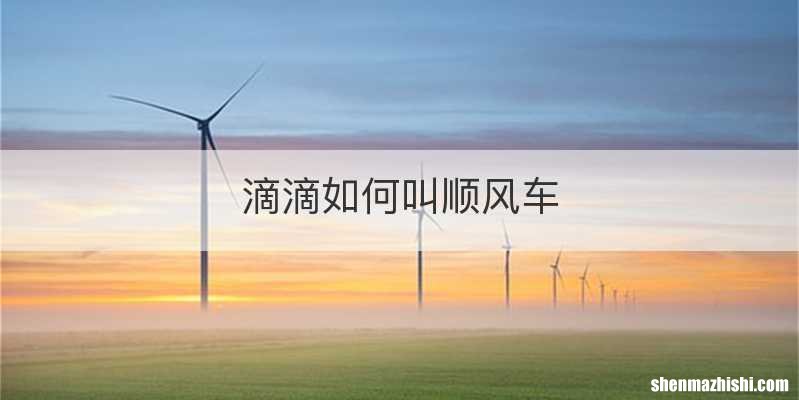 滴滴如何叫顺风车
