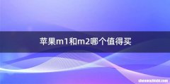 苹果m1和m2哪个值得买