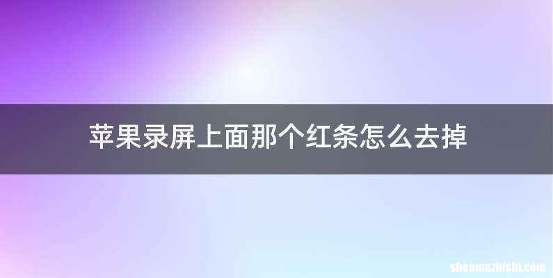 苹果录屏上面那个红条怎么去掉