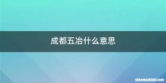 成都五冶什么意思